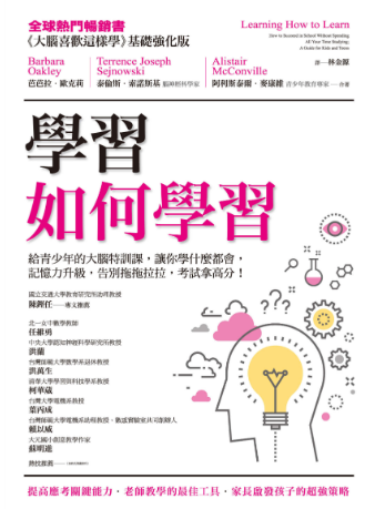 學習如何學習: 給青少年的大腦特訓課，讓你學什麼都會、記憶力升級、告別拖拖拉拉，考試拿高分！
